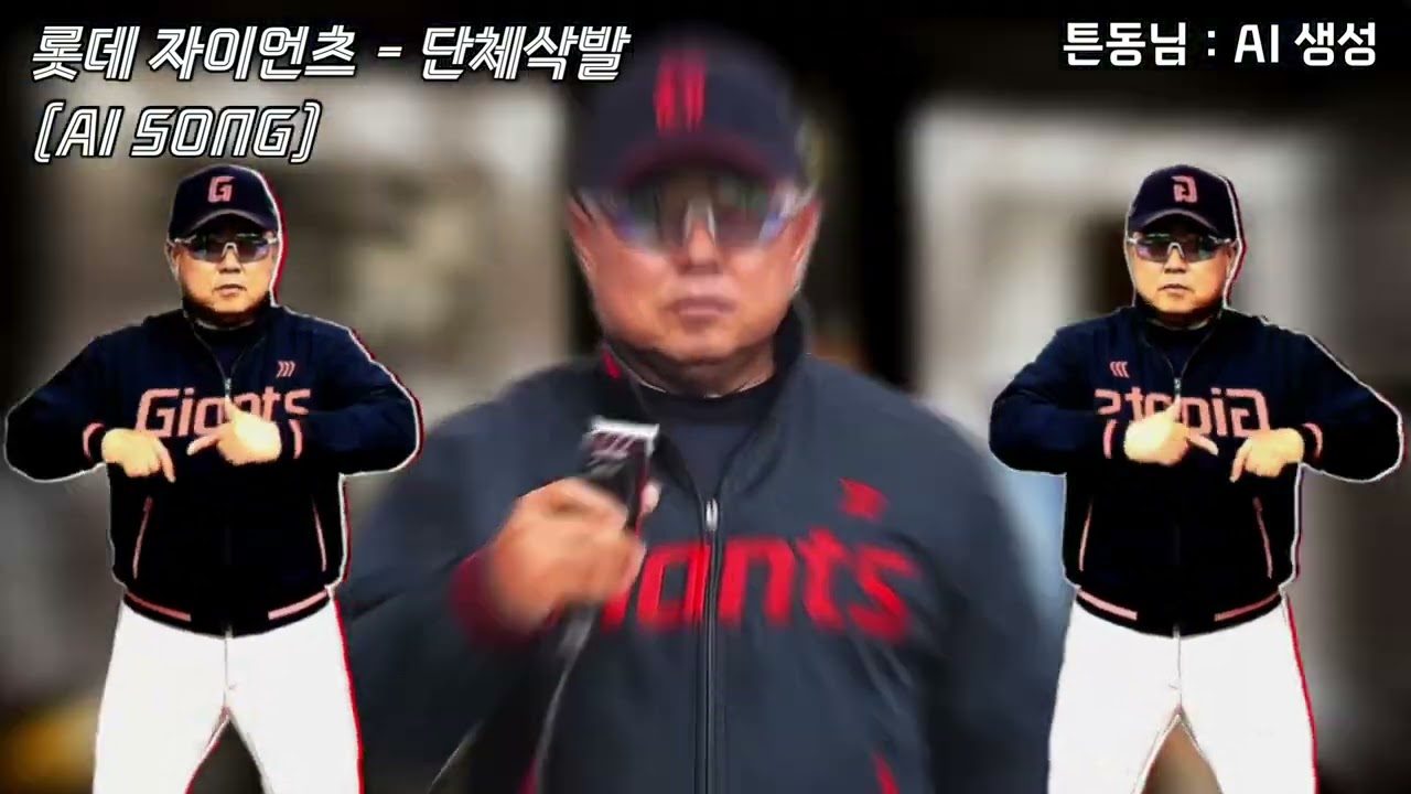 [AI SONG] 롯데자이언츠-단체삭발