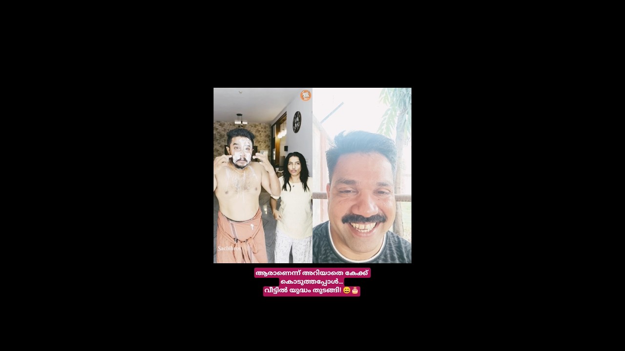🔥🤣ആരാണെന്ന് അറിയാതെ കേക്ക് കൊടുത്തപ്പോൾ&hellip;വീട്ടിൽ യുദ്ധം തുടങ്ങി! 😄🎂#short #shots #trending#viral#love