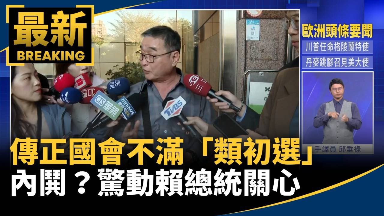 內鬨？傳正國會不滿「類初選」　驚動賴總統關心｜#鏡新聞