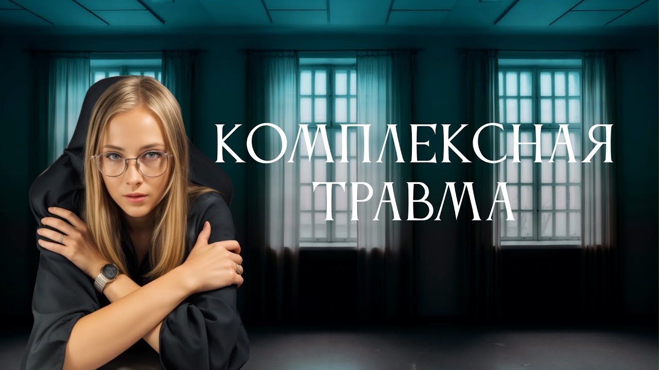 КПТСР | Детская травма, токсичный стыд, ненависть к себе, флешбеки, диссоциации, изоляция от людей 