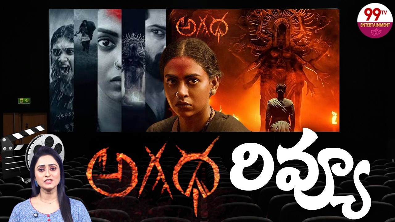 Agadha Movie Review | అగధ మూవీ రివ్యూ | M.S Raju | Kamakshi Bhaskarla | Shravan Reddy | 99TV ENT