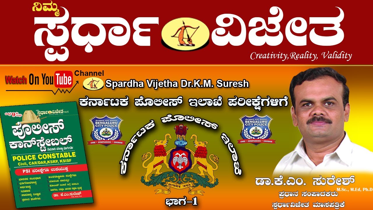 Karnataka State Police Department Part-1(ಕರ್ನಾಟಕಪೊಲೀಸ್ಇಲಾಖೆ),ByDrKMSuresh,ChiefEditor,SpardhaVijetha