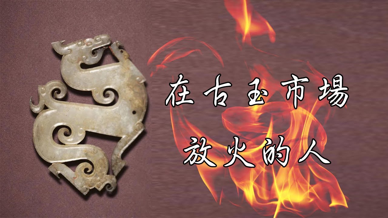 他在古玉市場放了一把火 (戴忠仁的新國寶檔案)