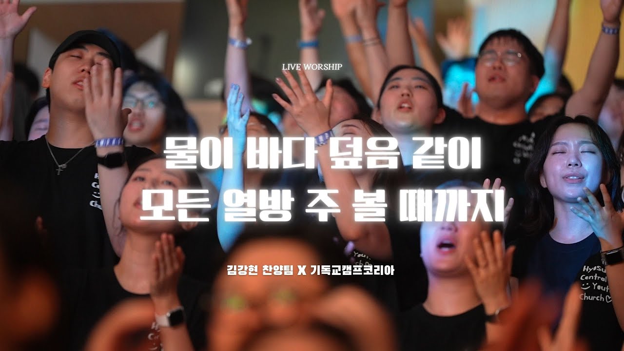 [김강현 찬양팀] 물이 바다 덮음 같이 | 모든 열방 주 볼 때까지 | 2025 여름 기독교캠프코리아 | 예배 실황