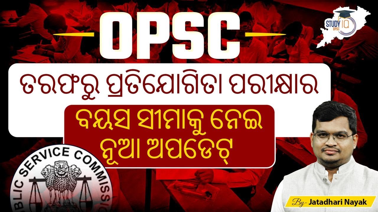 OPSC Age Limit Reduced to 32 | Latest OPSC Age Limit Update 2025 | Odisha Govt New Rule