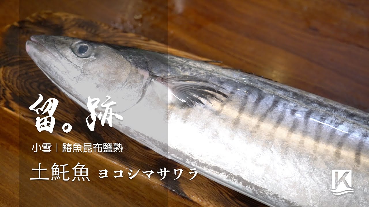 留。跡｜EP60－小雪：土魠魚 ヨコシマサワラ 鰆魚昆布鹽熟