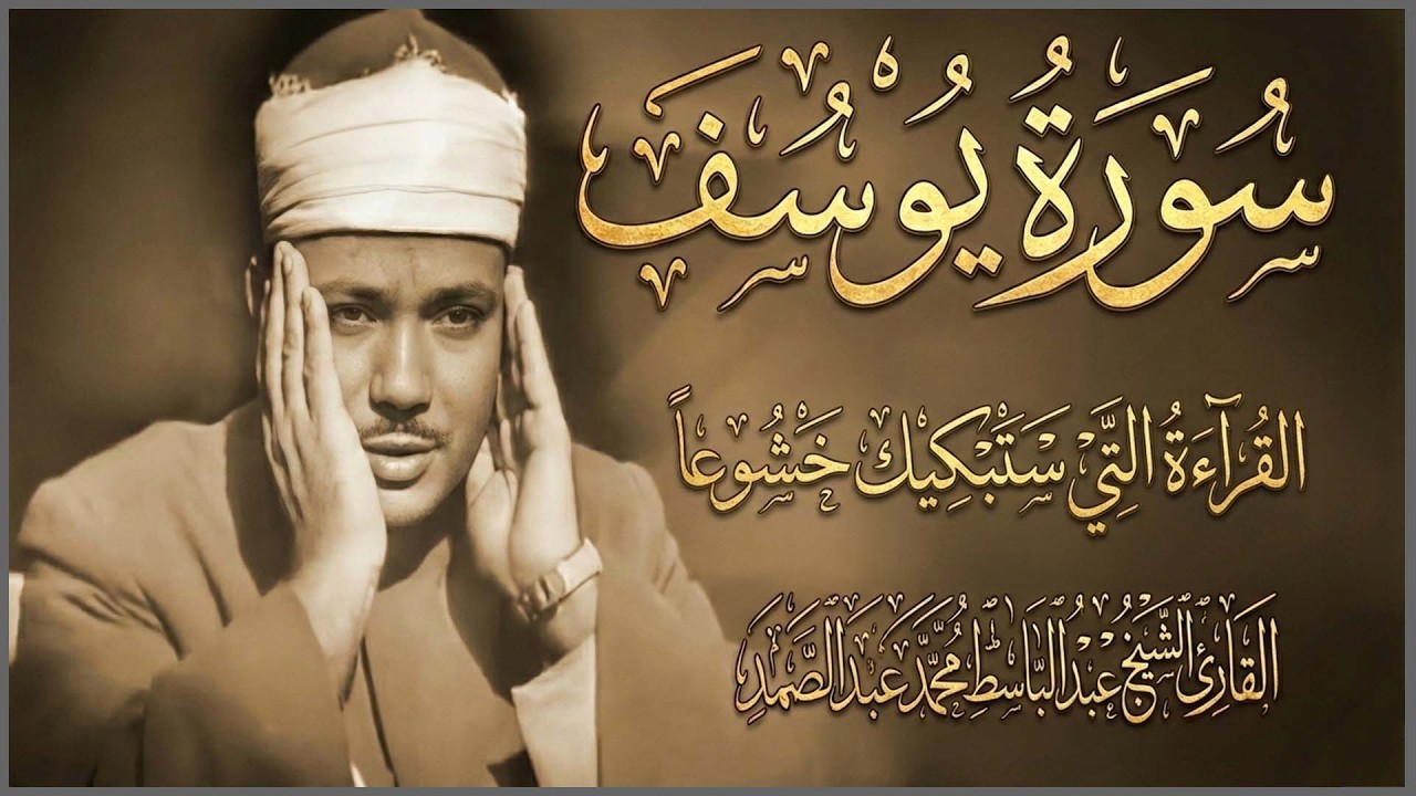 أطول تلاوة مرئية للشيخ عبدالباسط عبدالصمد  سورة يوسف مجودة كاملة  جودة عالية ᴴᴰ
