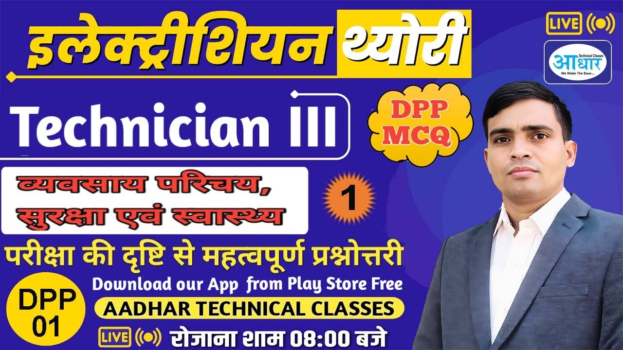 DPP 01, Technician III, Electrician Theory MCQ  – Trade Introduction, Safety and Health part 01