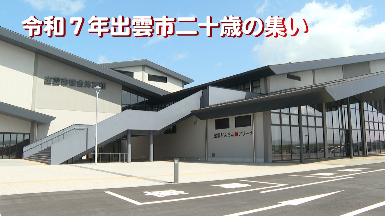 令和７年出雲市二十歳の集い