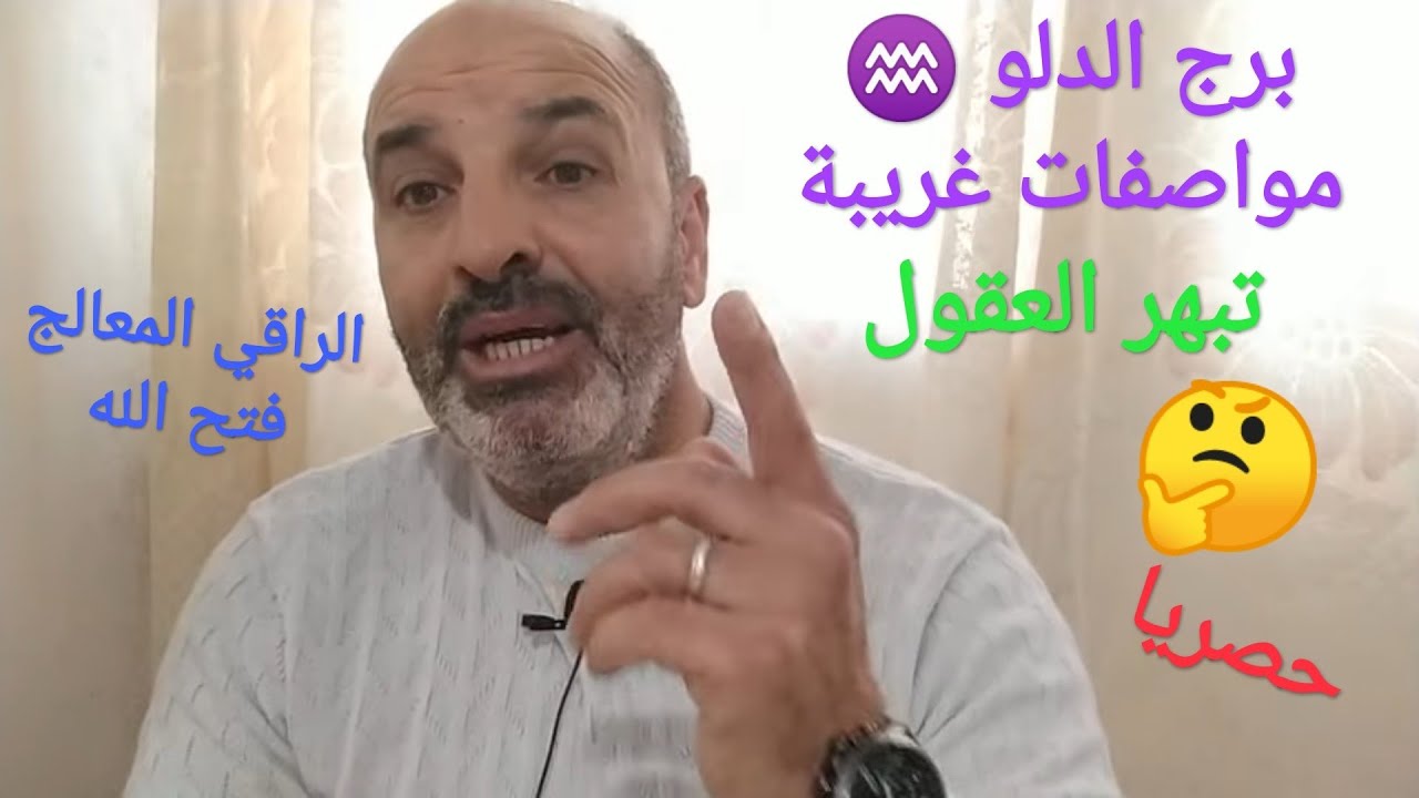 الإنسان الزوهري: و برج الدلو ♒ 5 أشياء لا توجد عند غيرهم 🤔 شخصية شبه معقدة!!!🥶، و رسالة لخدام إبليس😈