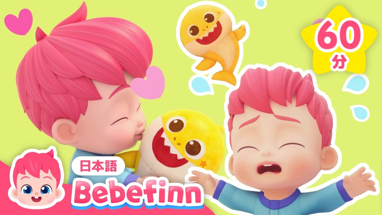 【子供向けアニメ】 ベイビーシャークと🦈💙べべフィンと歌おう🎶 赤ちゃん向けアニメ☆あつめ | お話と子供の歌 | 赤ちゃんが喜ぶ | べべフィン Bebefinn - 子どもの歌