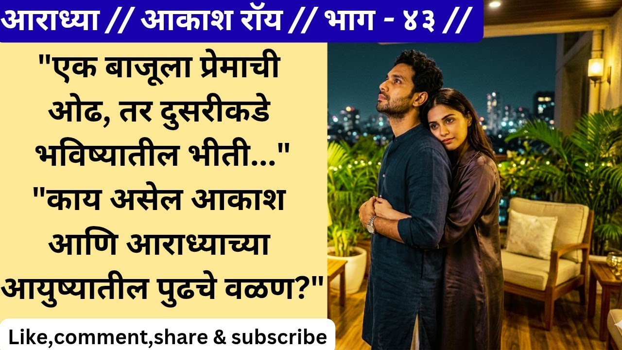 'आराध्या' |  भाग ४३ | 