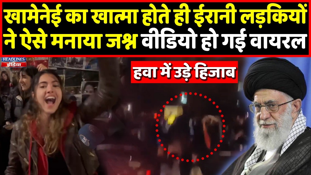 Khamenei का खात्मा होते ही Irani लड़कियों ने खूब मनाया जश्न, वीडियो वायरल । Headlines India