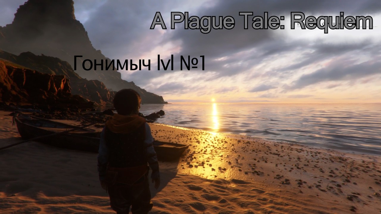 ИНТЕРЕСНОЕ НАЧАЛО. ПРОДОЛЖАЕМ  - 1 Серия - A Plague Tale Requiem