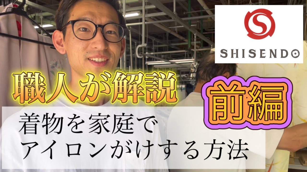 着物を家庭用アイロンでシワ伸ばしする方法！職人が完全解説しました。プロが家庭用アイロンで実演します！その1