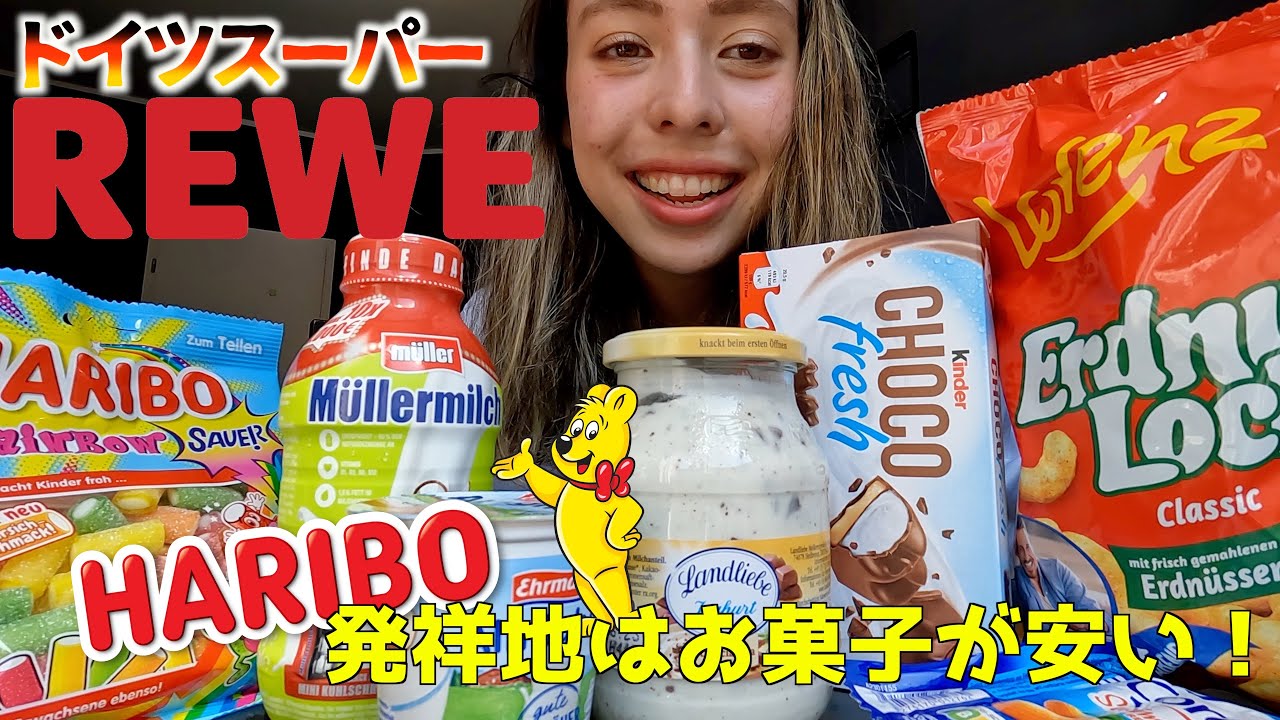 海外スーパー買い物企画🇩🇪ドイツREWE編