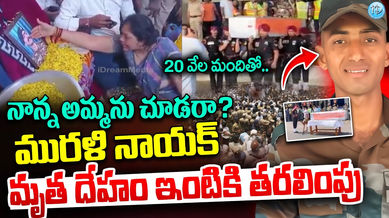 Telugu Jawan M Murali Naik News | La|st Ri_|tes of Soldier Murali Naik | Indian Army Latest News