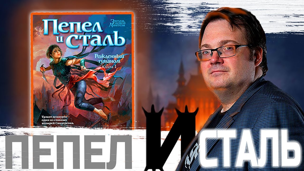 Как так писать-то? - Пепел и Сталь - Брендон Сандерсон - Рождённый Туманом №1 - Обзор книги