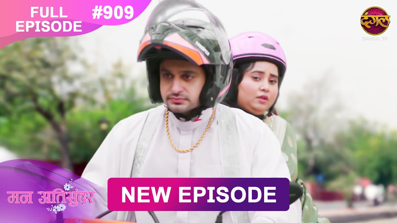 Mann Atisundar | Full episode | 909 | Radhya और  Pratham की Story | मन अतिसुंदर | Dangal TV