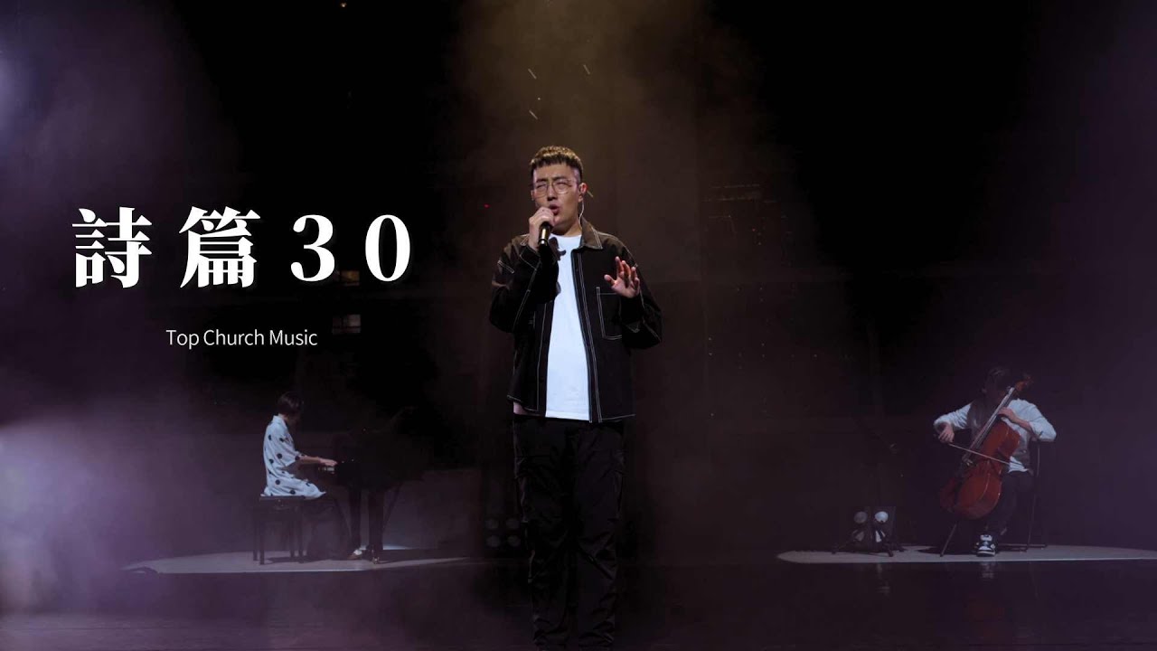 詩篇30篇｜Official Music Video｜新店行道會音樂 #TopWorship