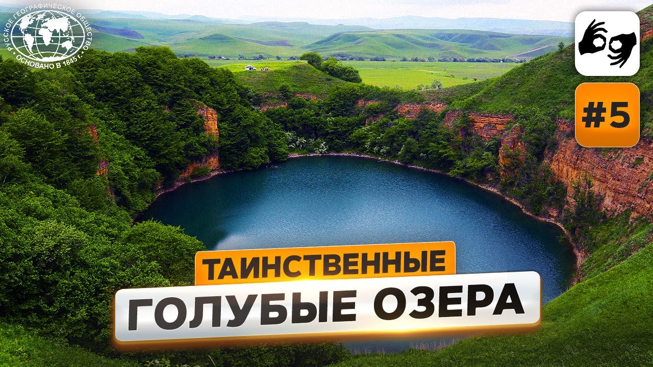 Кабардино-Балкария: бездонные голубые озера | @Русское географическое общество