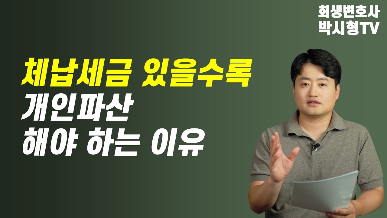 체납세금 있을수록 개인파산 해야하는 이유 #세금체납 #4대보험 #세금감면