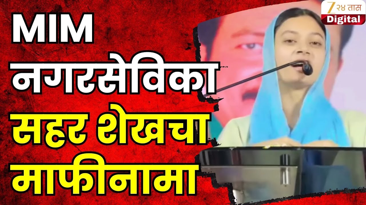 Kirit Somaiya And Girish Mahajan On MIM Sahar Shaikh | MIMनगरसेविका सहर शेखचा माफीनामा