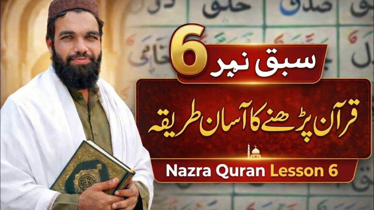 سبق نمبر 6 | قرآن پڑھنے کا آسان طریقہ | Nazra Quran Lesson 6 | Noorani Qaida / Madani Qaida