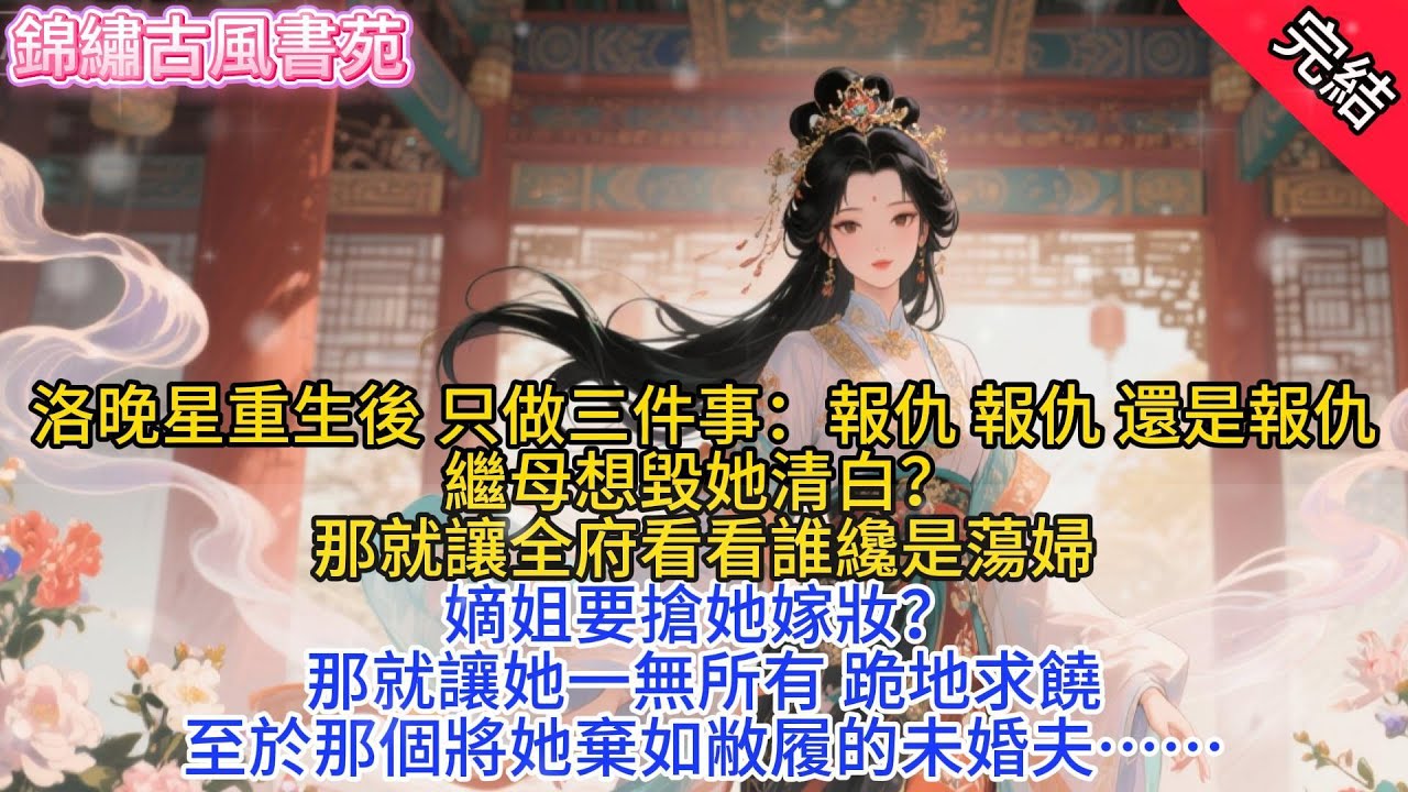 【完結爽文】嫡姐病逝那晚 她卻給我下藥，讓我失身姐夫做妾 養她遺下子女，再睜眼 重回家宴那晚，我把藥酒換到惡毒繼母手中...