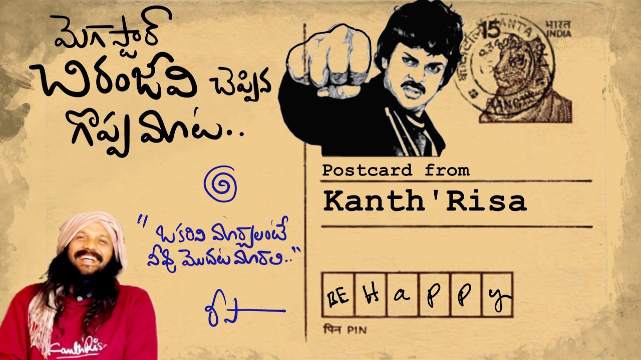 మెగాస్టార్ చెప్పిన షాకింగ్ మాట✍️POSTCARD (6) from KANTHRISA 