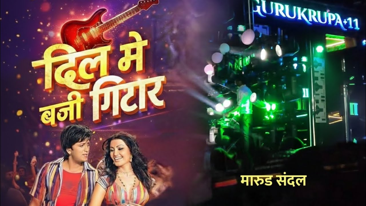 दिल मे बजी गिटार 🎸 | Dil Mein Baji Guitar 🎸 | Gurukrupa Band 11 | Dawachwadi | Marul Sandal | | |🔊| 