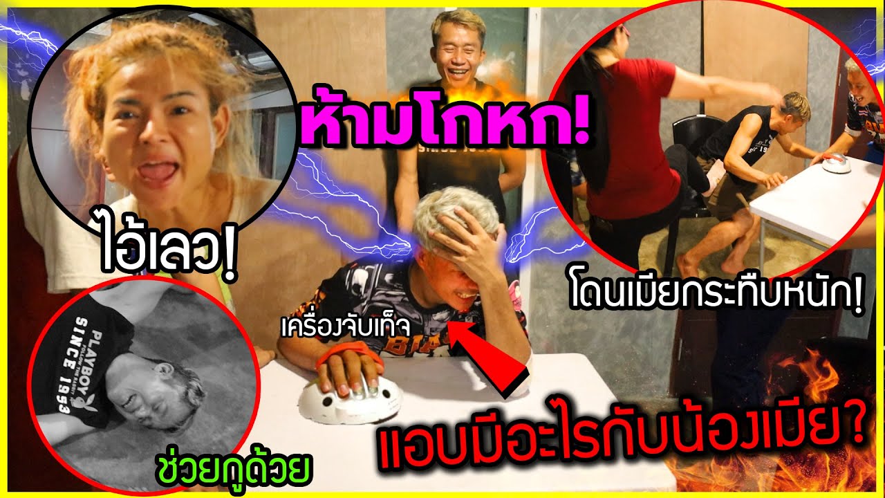 บ้านแตก พี่ยิ้มแอบ…กับน้องเมีย พี่โบว์โกธรจัด!ห้ามโกหก จับผัวเข้าเครื่องจับเท็จ (ใครโกหกมึงโดนช็อต)