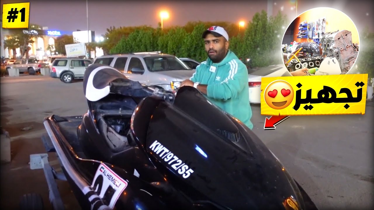 تجهيز الجت سكي للصيف