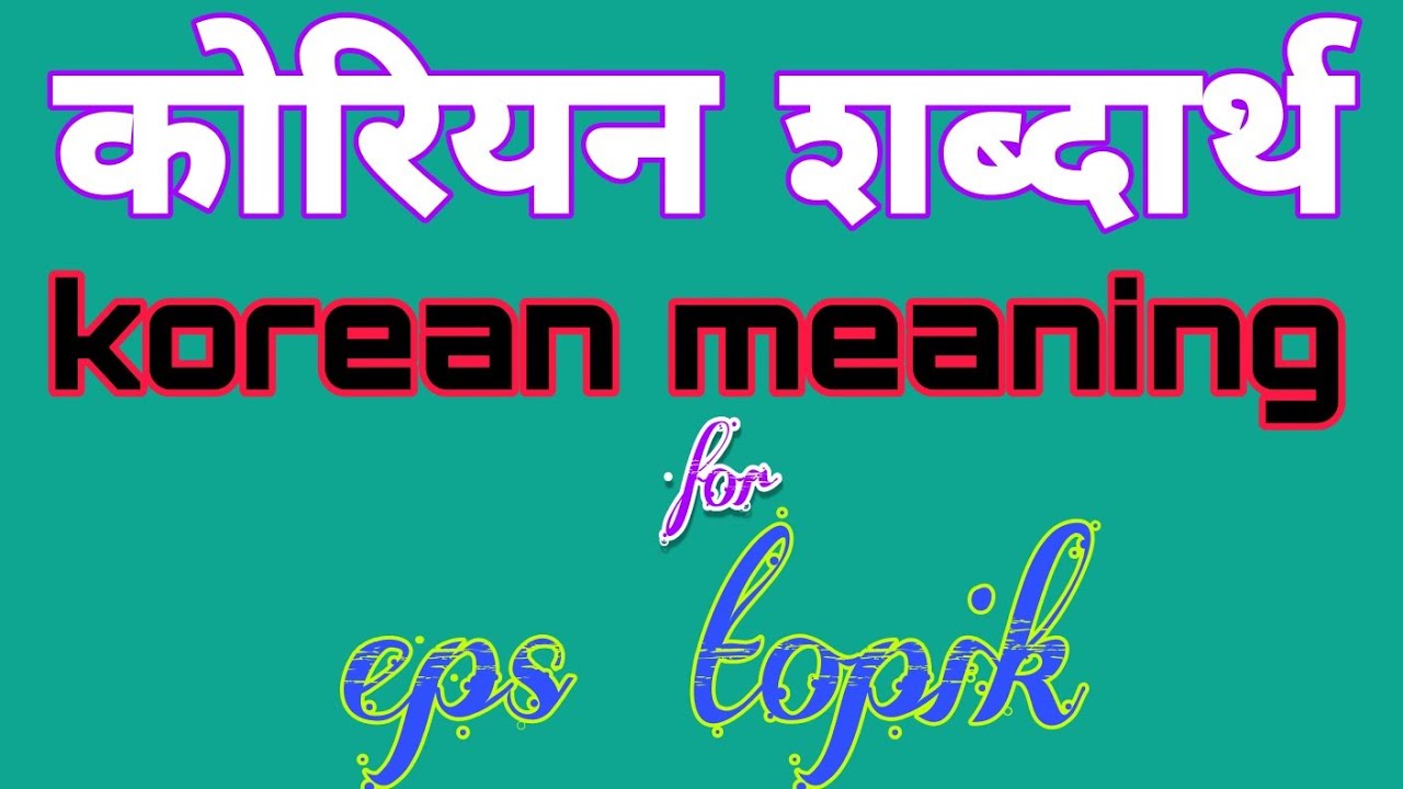 korean meaning in nepali|secondlanguagel2|basic korean meaning in nepali|नेपालीमा काेरियन शब्दार्थ