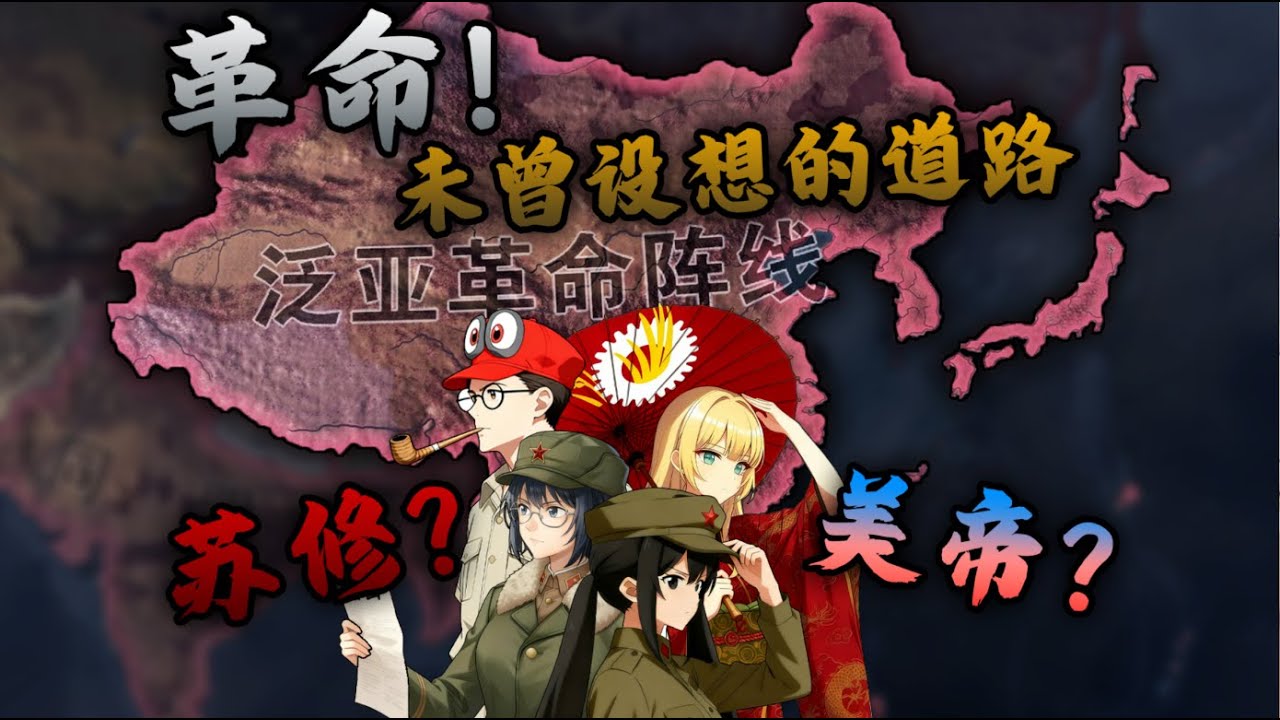 为了实现全球共产，我们图图了一亿资本家【钢铁雄心4抗战到底】
