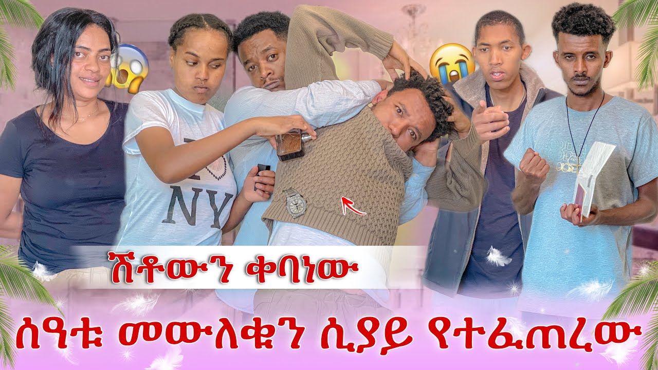 በመጨረሻም ተበቀልነው😭 ሰዓቱ መውለቁን ሲያውቅ የተፈጠረው አስደንጋጭ ነገር