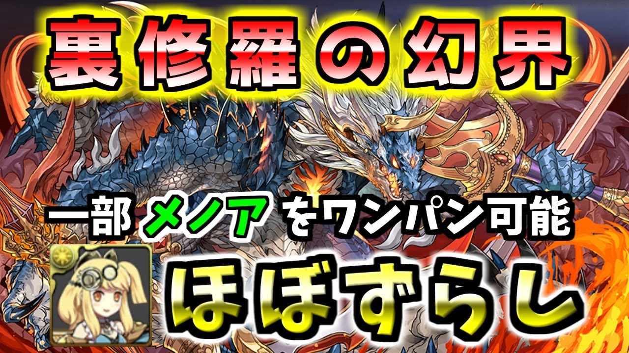 【裏修羅の幻界】無効貫通以外ずらしソロ片サレ周回！シヴァドラで裏魔門の守護者を破壊する【パズドラ】