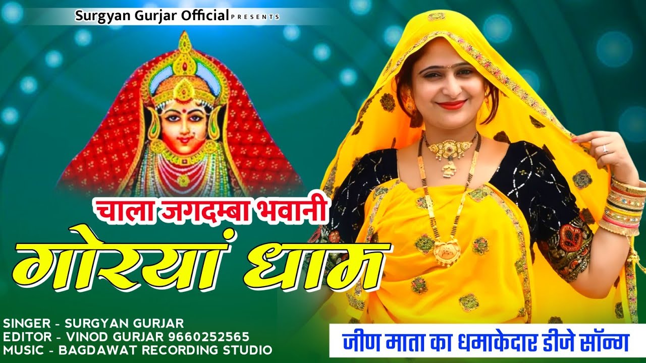 Jeen Mata Song 2024 | Jagdmba Bhwani Gorya Dham | चाला जगदम्बा भवानी गोरयां धाम | Surgyan Gurjar