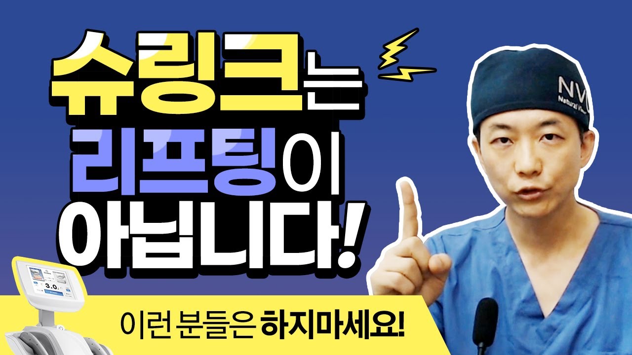 왜 슈링크 효과가 없을까? 슈링크나 울쎄라가 리프팅이 아니라는 놀라운 사실! /얼굴리프팅/