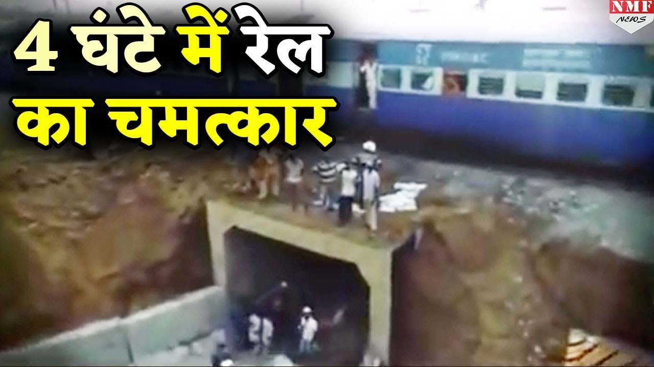 Indian railway ने बनाया शानदार रिकॉर्ड, 4.5 घंटे में बना दिया सब-वे