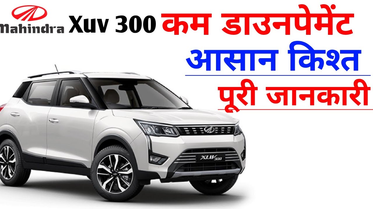 Mahindra Xuv 300 Car Down payment and emi | xuv 300 price | Xuv 300 car price and loan