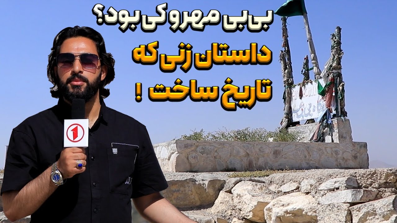 راز زندگی بی‌بی مهرو؛ زنی که تاریخ افغانستان را تکان داد