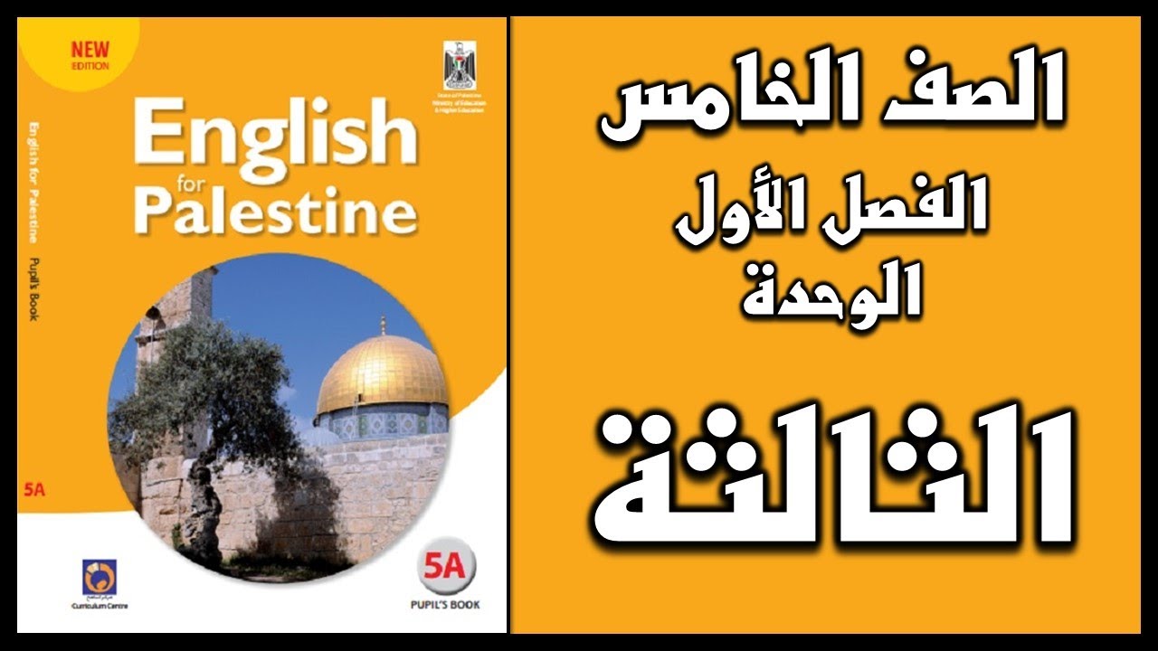 شرح و حل الوحدة الثالثة من كتاب اللغة الانجليزية للصف الخامس الفصل الأول
