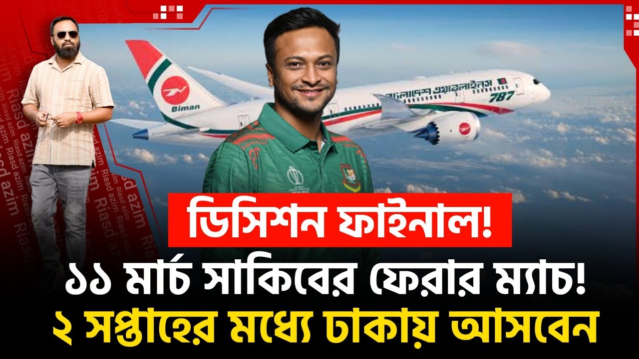 ডিসিশন ফাইনাল! ১১ মার্চ পাকি স্তানের বিপক্ষে নামবেন সাকিব! দল ঘোষণার অপেক্ষা।