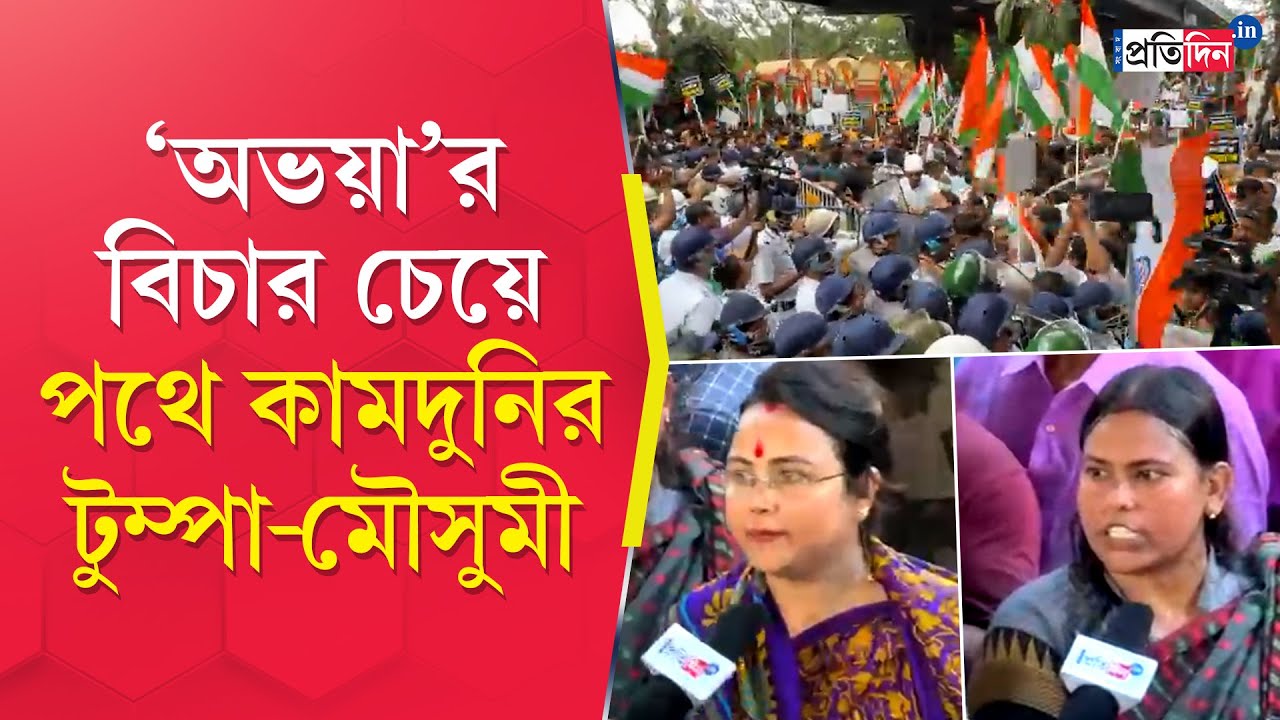 Nabanna Abhijan: অভয়ার বিচার চেয়ে রাজপথে কামদুনির মৌসুমী, টুম্পা কয়াল | Sangbad Pratidin