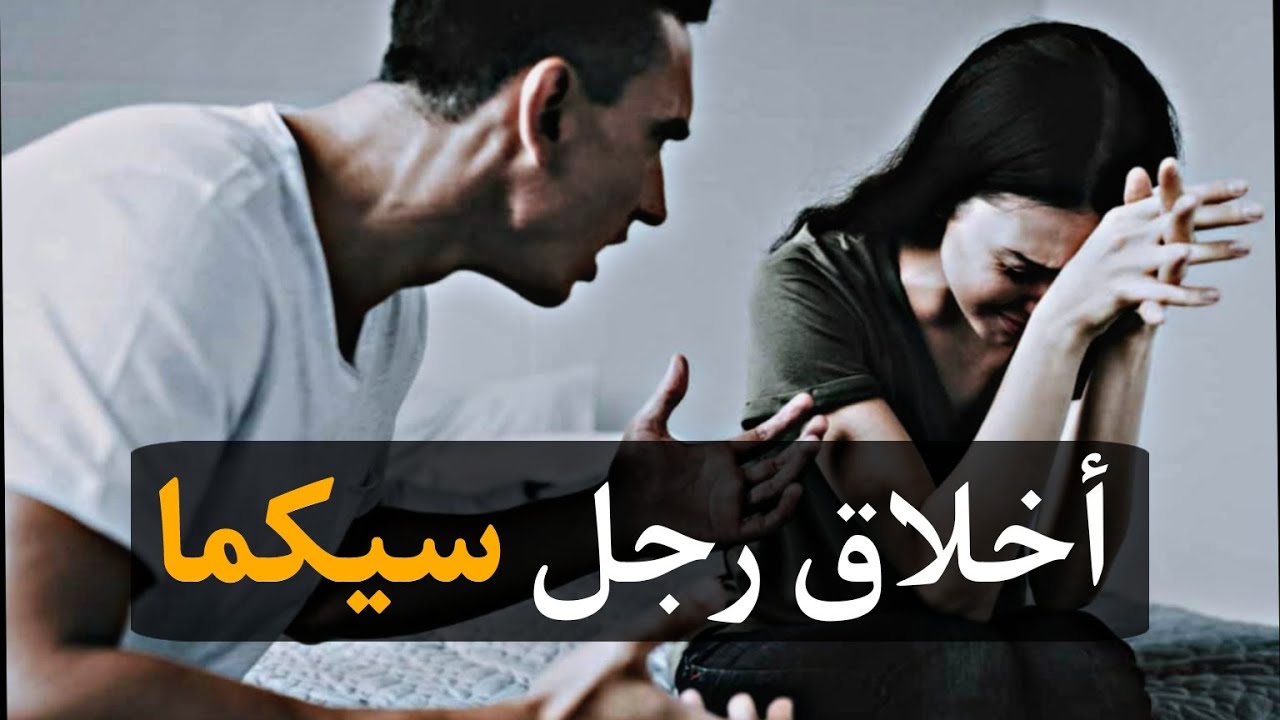 ميمكنش رجل سيجما يدير هادشي | أخلاق سيجما
