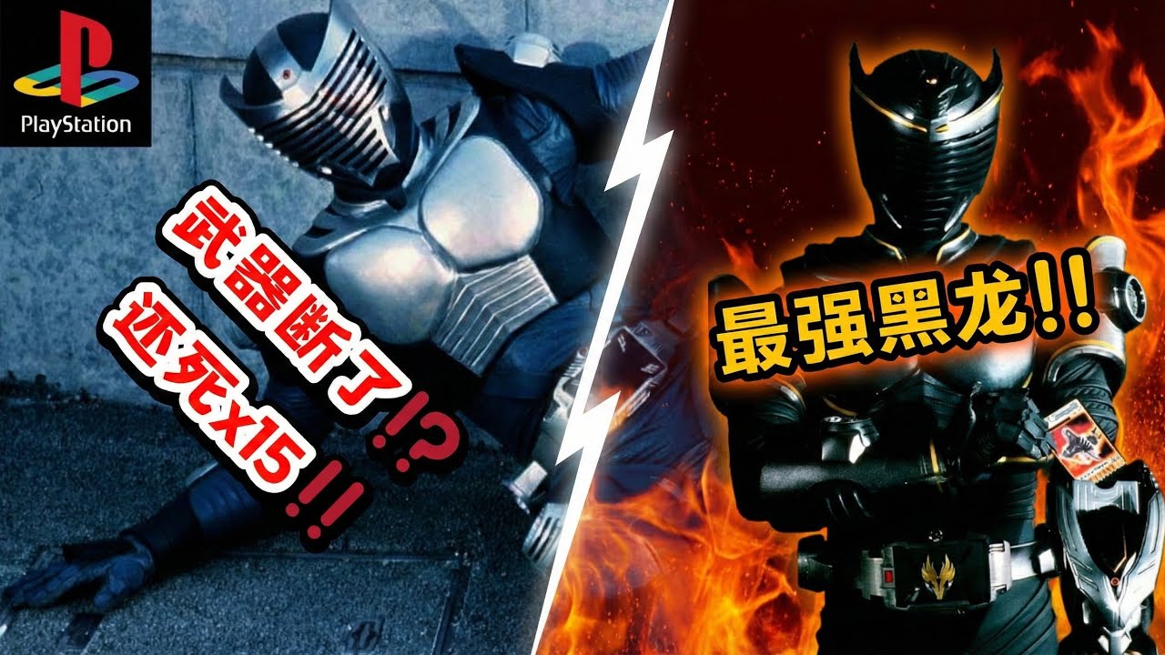 老了才玩｜PS1《龙骑》被观众骗了？传说中的“空白体”根本拿不到？结局反转，但我宁愿没拿到……心态崩了！📉