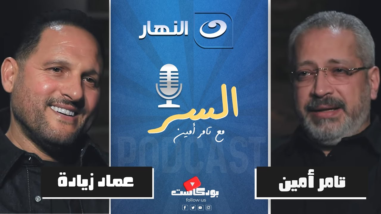 عمادة زيادة : بدايتي كانت مع الزعيم عادل إمام في مسرحية بودي جارد | بودكاست السر🎙️مع تامر أمين