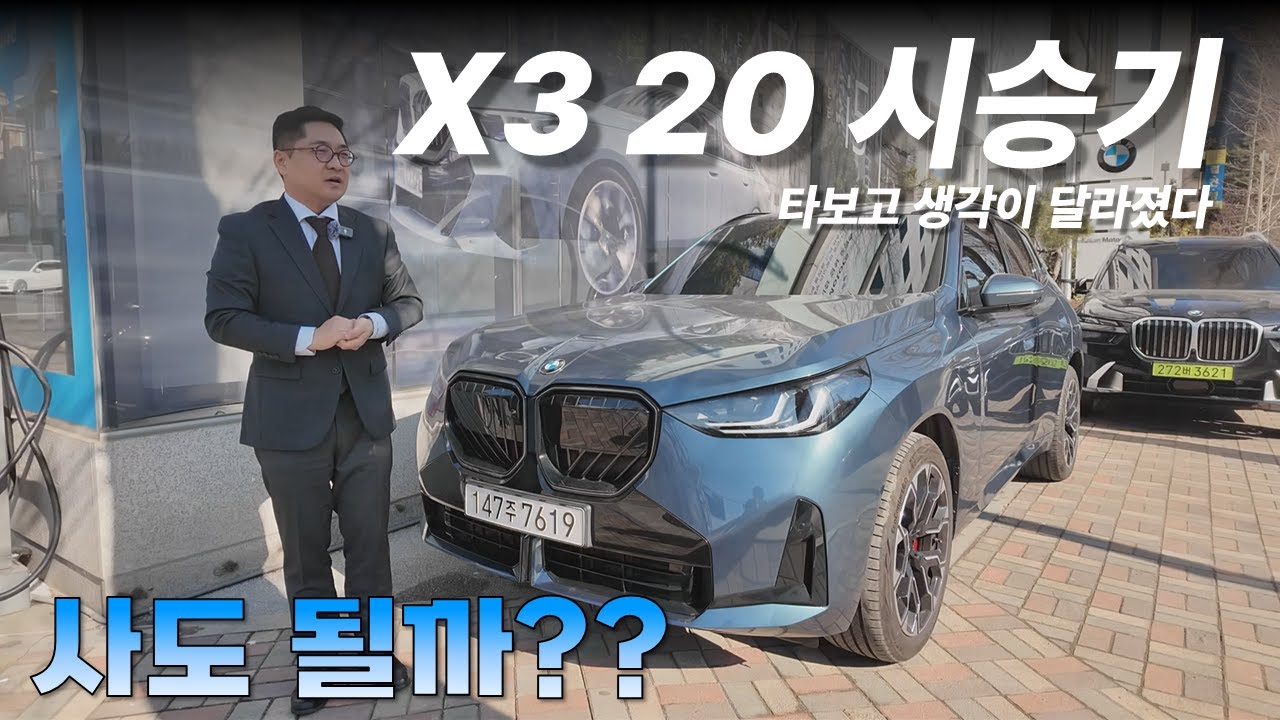 BMW X3 20 시승기 l 타보고 생각이 달라졌다 (솔직 후기)