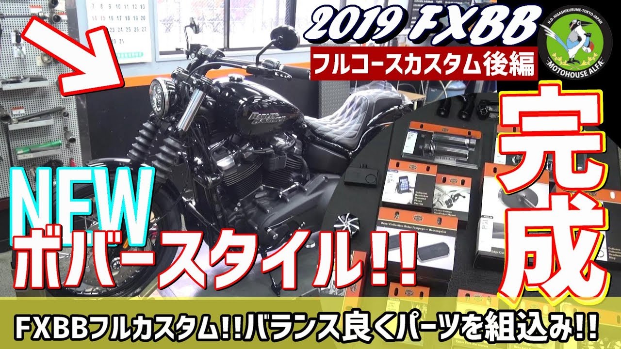 【後編】完成！！ＮＥＷボバースタイル！！2019 Street Bob FXBB Softail ストリートボブ ハーレーTV -  ハーレーダビッドソン東久留米
